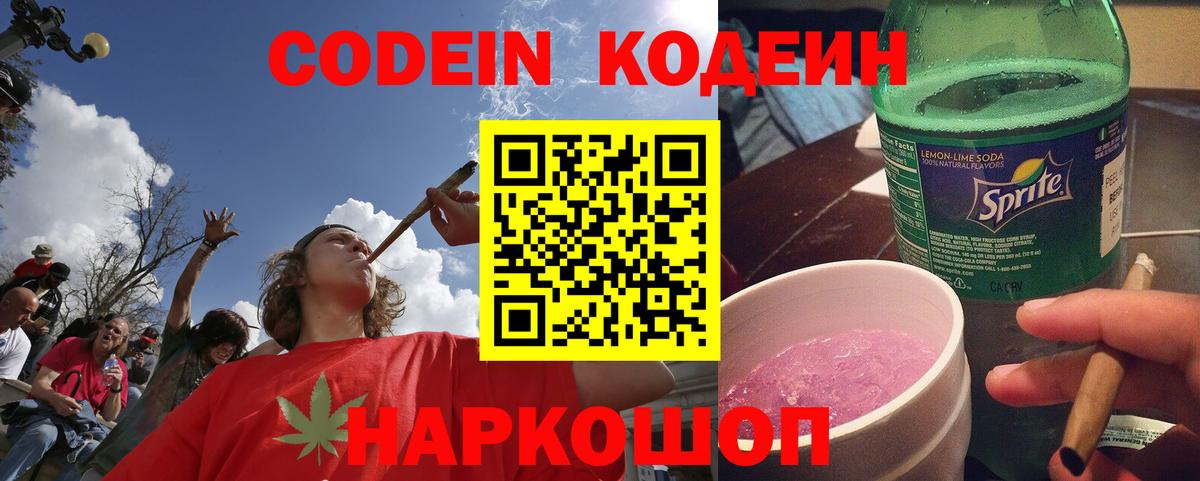 Кодеин Purple Drank Чебаркуль
